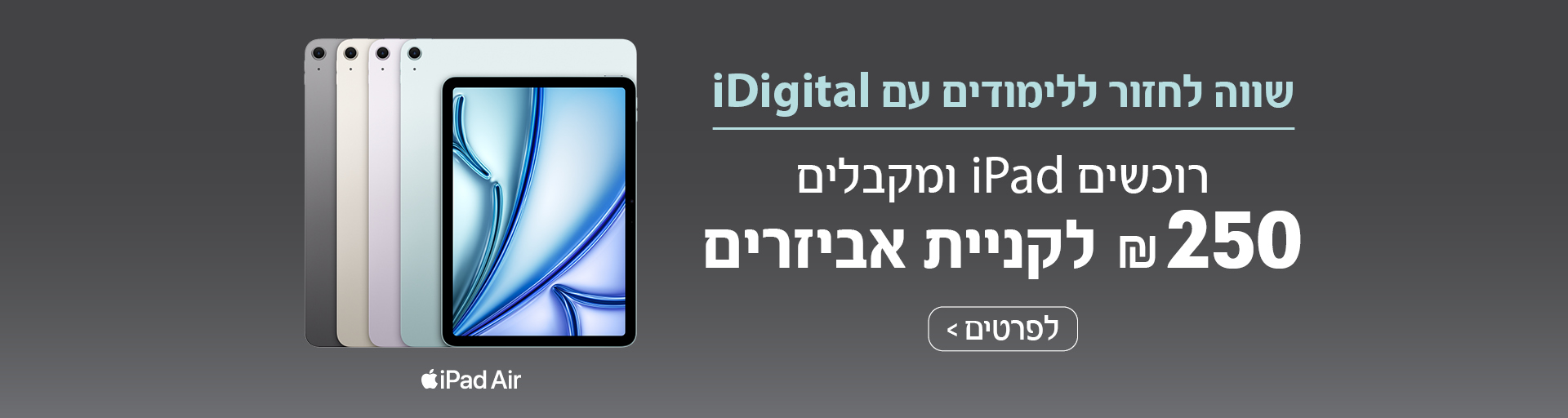 אייפד חזרה ללימודים 2025